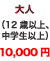 ��l�i12�Έȏ�A���w���ȏ�j10,000�~