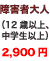 ��Q�ґ�l�i12�Έȏ�A���w���ȏ�j2,900�~