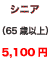 �V�j�A65�Έȏ�5,100�~