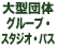 大型団体グループ・スタジオ・パス