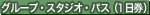 �O���[�v�E�X�^�W�I�E�p�X�i1�����j