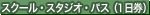 �X�N�[���E�X�^�W�I�E�p�X�i1�����j