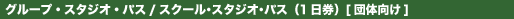 グループ・スタジオ・パス/スクール・スタジオ・パス(1日券)(団体向け)