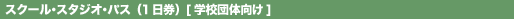 スクール・スタジオ・パス(学校団体向け)