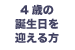 4歳の誕生日を迎える方