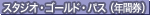 �X�^�W�I�E�S�[���h�E�p�X�i�N�Ԍ��j