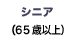 シニア(65歳以上)