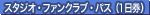 �X�^�W�I�E�t�@���N���u�E�p�X�i1�����j