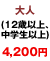 ��l�i12�Έȏ�A���w���ȏ�j4,200�~