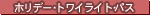 �z���f�[�E�g���C���C�g�E�p�X