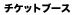 チケットブース