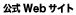 公式WEBサイト