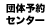 団体予約