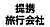 提携旅行会社