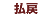 払戻