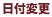 日付変更