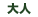 大人