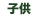 子供