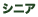 シニア