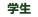学生