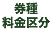 券種料金区分