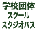 学校団体スクールスタジオパス