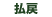払戻