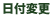日付変更
