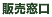 販売窓口