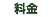 料金
