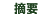 適用