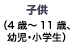 子供(4歳〜11歳、幼児・小学生)