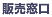 販売窓口