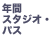 �N�ԃX�^�W�I�E�p�X