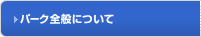 �p�[�N�S�ʂɂ���
