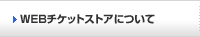 WEB�`�P�b�g�X�g�A�ɂ���