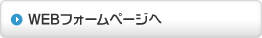 WEB�t�H�[���y�[�W��