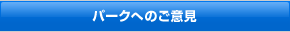 �p�[�N�ւ̂��ӌ�