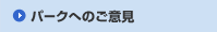 �p�[�N�ւ̂��ӌ�