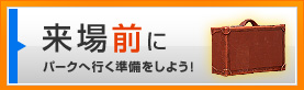 ����O�Ƀp�[�N�֍s���������悤�I