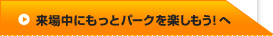 ���ꒆ�ɂ����ƃp�[�N���y�������I��