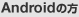 Android�̕�