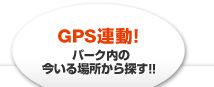 GPS�A���I�p�[�N���̍�����ꏊ����T���I�I