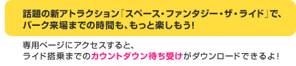 �b��̐V�A�g���N�V�����u�X�y�[�X�E�t�@���^�W�[�E�U�E���C�h�v�ŁA�p�[�N����܂ł̎��Ԃ��A�����Ɗy�������I��p�y�[�W�ɃA�N�Z�X����ƁA���C�h����܂ł̃J�E���g�_�E���҂��󂯂��_�E�����[�h�ł����I