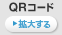 QR�R�[�h �g�傷��