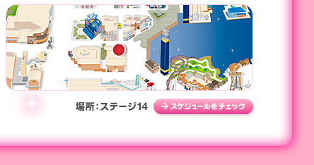 場所:ステージ14 スケジュールをチェック