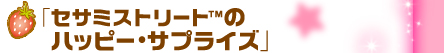 「セサミストリート™のハッピー・サプライズ」