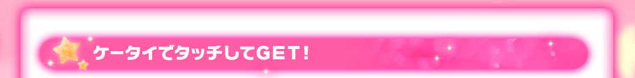 ケータイでタッチしてGET!
