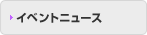 �C�x���g�j���[�X