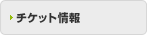 �`�P�b�g���